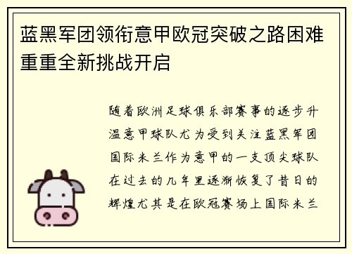 蓝黑军团领衔意甲欧冠突破之路困难重重全新挑战开启