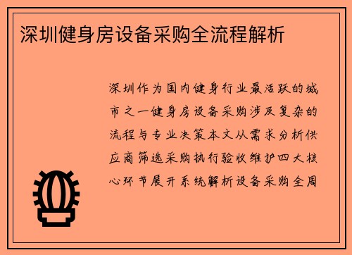 深圳健身房设备采购全流程解析