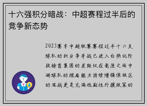 十六强积分暗战：中超赛程过半后的竞争新态势