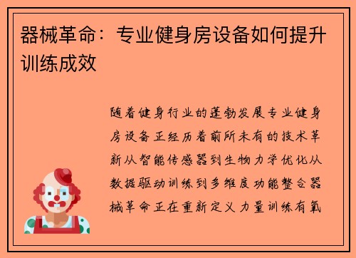 器械革命：专业健身房设备如何提升训练成效