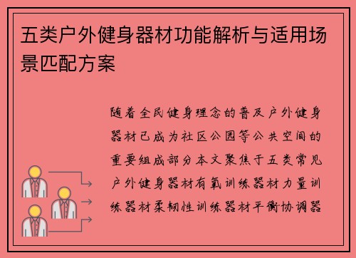 五类户外健身器材功能解析与适用场景匹配方案