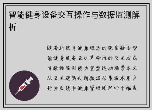 智能健身设备交互操作与数据监测解析
