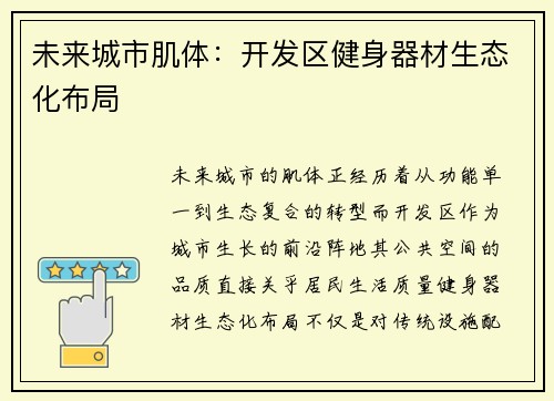 未来城市肌体：开发区健身器材生态化布局