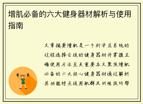 增肌必备的六大健身器材解析与使用指南