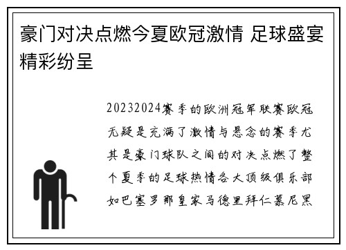 豪门对决点燃今夏欧冠激情 足球盛宴精彩纷呈