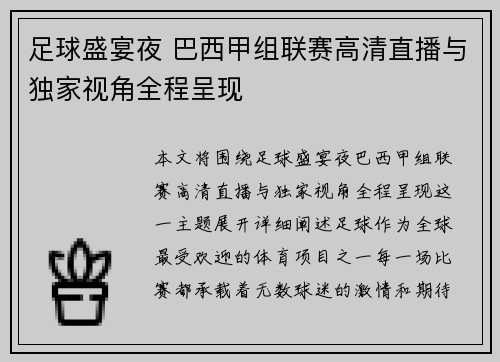 足球盛宴夜 巴西甲组联赛高清直播与独家视角全程呈现