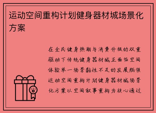 运动空间重构计划健身器材城场景化方案