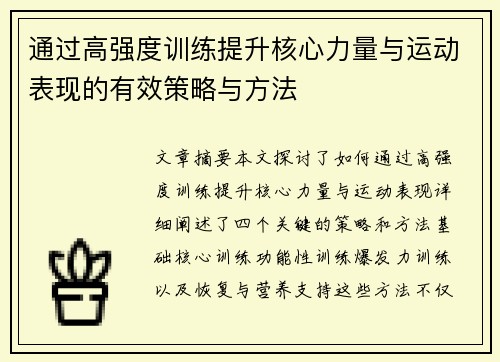 通过高强度训练提升核心力量与运动表现的有效策略与方法