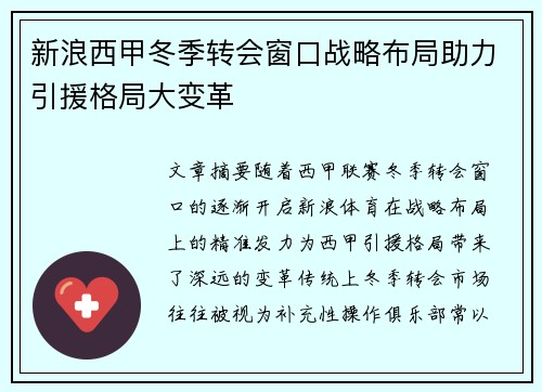 新浪西甲冬季转会窗口战略布局助力引援格局大变革
