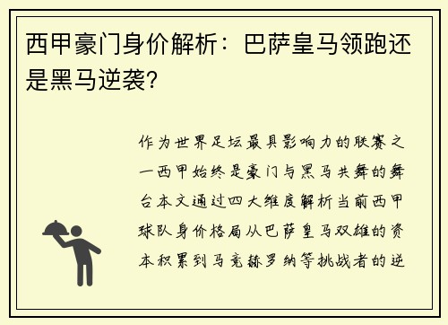 西甲豪门身价解析：巴萨皇马领跑还是黑马逆袭？