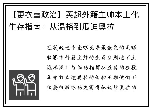 【更衣室政治】英超外籍主帅本土化生存指南：从温格到瓜迪奥拉