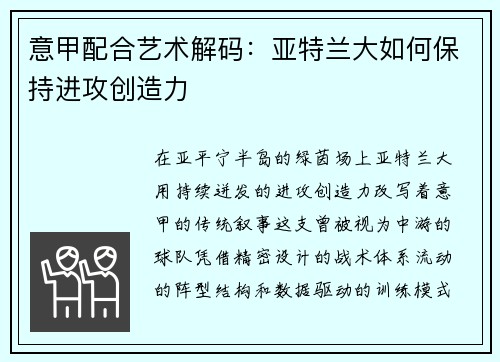 意甲配合艺术解码：亚特兰大如何保持进攻创造力