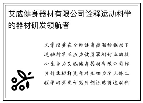 艾威健身器材有限公司诠释运动科学的器材研发领航者