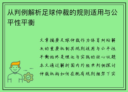 从判例解析足球仲裁的规则适用与公平性平衡