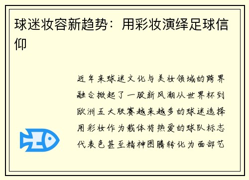 球迷妆容新趋势：用彩妆演绎足球信仰