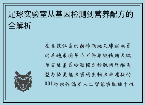 足球实验室从基因检测到营养配方的全解析