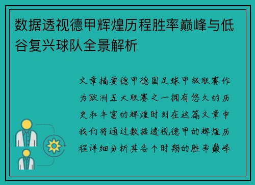 数据透视德甲辉煌历程胜率巅峰与低谷复兴球队全景解析