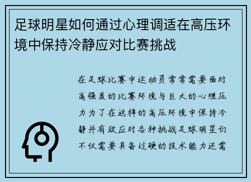 足球明星如何通过心理调适在高压环境中保持冷静应对比赛挑战