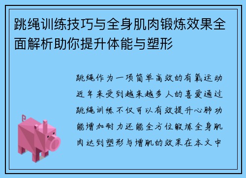 跳绳训练技巧与全身肌肉锻炼效果全面解析助你提升体能与塑形
