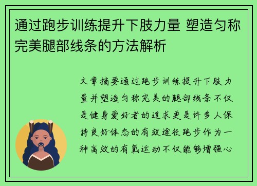 通过跑步训练提升下肢力量 塑造匀称完美腿部线条的方法解析