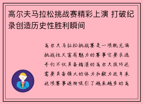 高尔夫马拉松挑战赛精彩上演 打破纪录创造历史性胜利瞬间