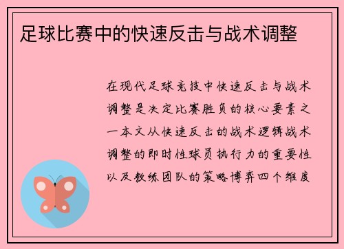 足球比赛中的快速反击与战术调整