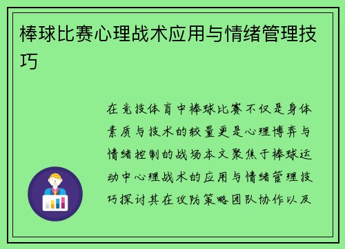棒球比赛心理战术应用与情绪管理技巧