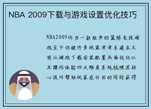 NBA 2009下载与游戏设置优化技巧
