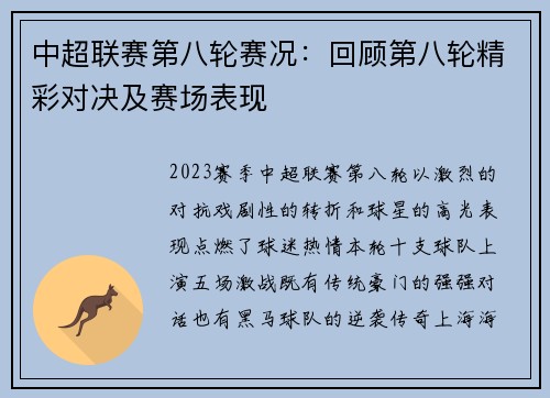 中超联赛第八轮赛况：回顾第八轮精彩对决及赛场表现