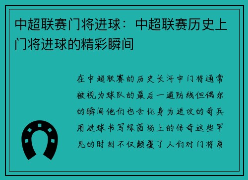 中超联赛门将进球：中超联赛历史上门将进球的精彩瞬间