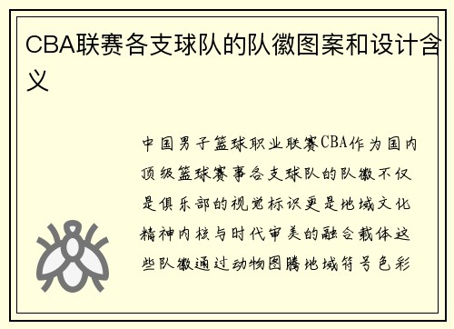 CBA联赛各支球队的队徽图案和设计含义