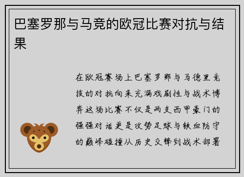 巴塞罗那与马竞的欧冠比赛对抗与结果
