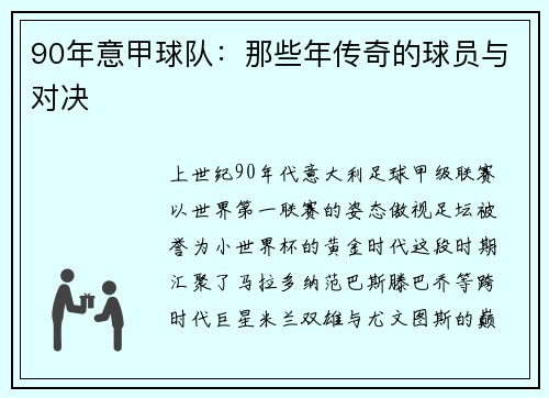 90年意甲球队：那些年传奇的球员与对决