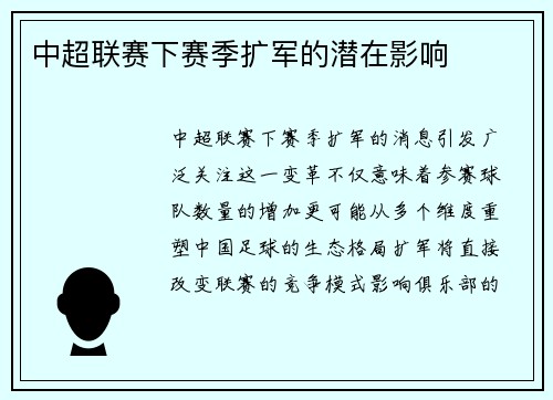 中超联赛下赛季扩军的潜在影响