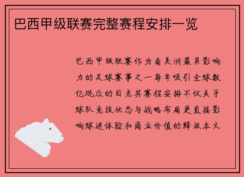 巴西甲级联赛完整赛程安排一览