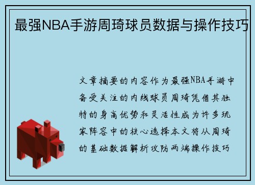 最强NBA手游周琦球员数据与操作技巧