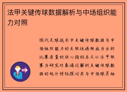 法甲关键传球数据解析与中场组织能力对照