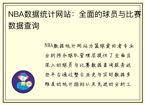 NBA数据统计网站：全面的球员与比赛数据查询