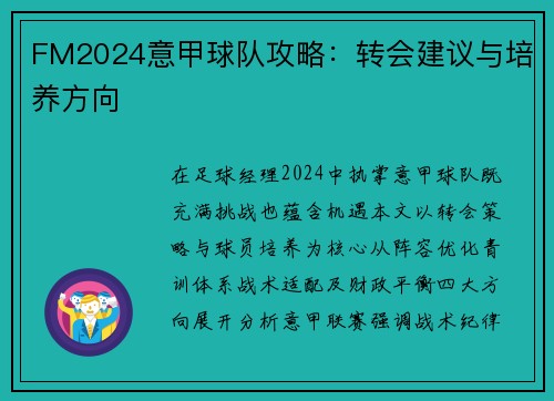 FM2024意甲球队攻略：转会建议与培养方向