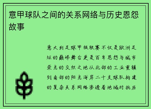 意甲球队之间的关系网络与历史恩怨故事