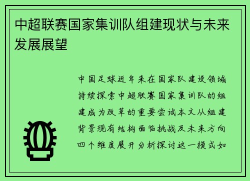 中超联赛国家集训队组建现状与未来发展展望