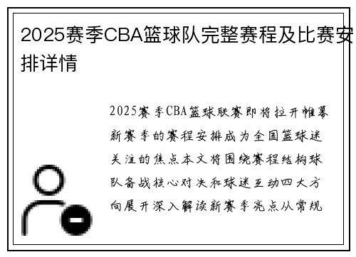 2025赛季CBA篮球队完整赛程及比赛安排详情