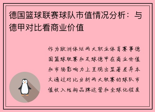 德国篮球联赛球队市值情况分析：与德甲对比看商业价值