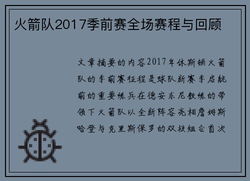 火箭队2017季前赛全场赛程与回顾