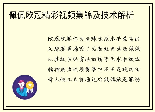佩佩欧冠精彩视频集锦及技术解析