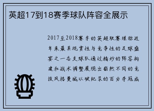 英超17到18赛季球队阵容全展示