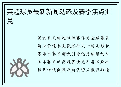 英超球员最新新闻动态及赛季焦点汇总