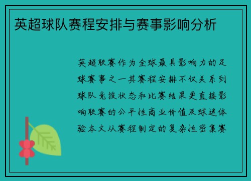 英超球队赛程安排与赛事影响分析