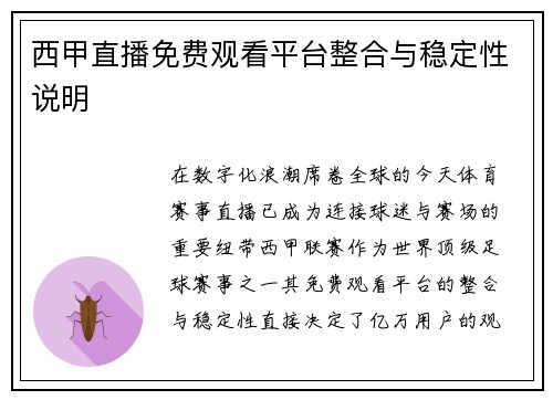 西甲直播免费观看平台整合与稳定性说明