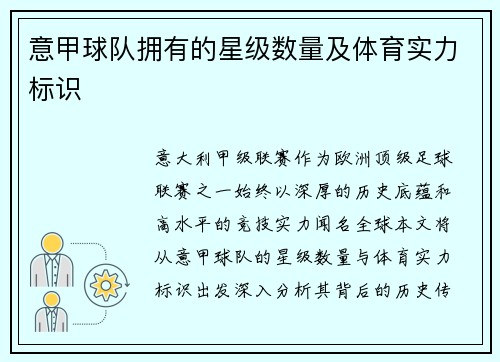 意甲球队拥有的星级数量及体育实力标识
